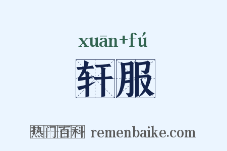 轩服是什么意思的图片